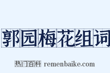 郭园梅花组词是什么意思的图片